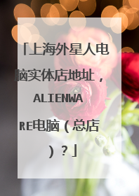上海外星人电脑实体店地址,ALIENWARE电脑(总店)?