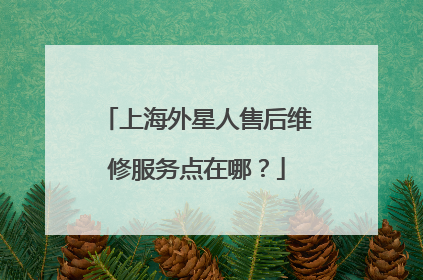 上海外星人售后维修服务点在哪？