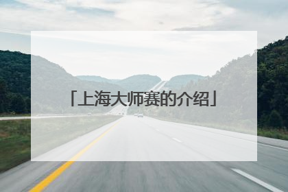 上海大师赛的介绍