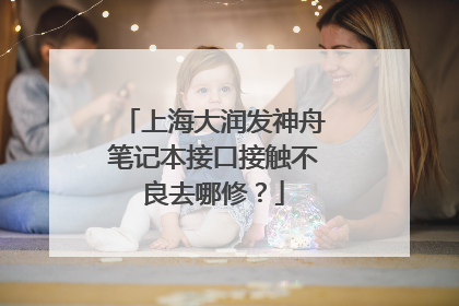 上海大润发神舟笔记本接口接触不良去哪修？