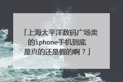 上海太平洋数码广场卖的iphone手机到底是真的还是假的啊？