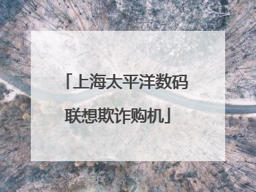 上海太平洋数码联想欺诈购机
