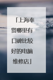 上海奉贤哪里有口碑比较好的电脑维修店