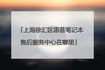 上海徐汇区惠普笔记本售后服务中心在哪里