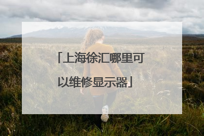 上海徐汇哪里可以维修显示器