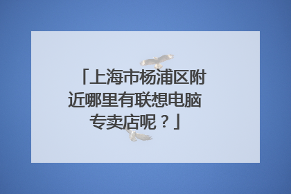 上海市杨浦区附近哪里有联想电脑专卖店呢?