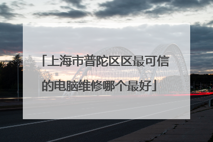 上海市普陀区区最可信的电脑维修哪个最好