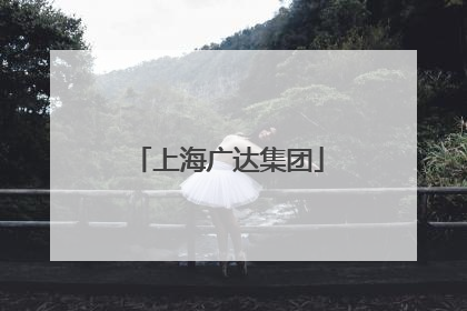 上海广达集团