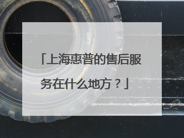 上海惠普的售后服务在什么地方?