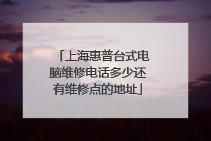上海惠普台式电脑维修电话多少还有维修点的地址