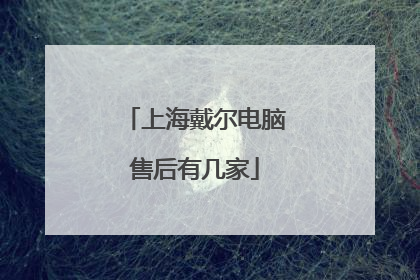 上海戴尔电脑售后有几家