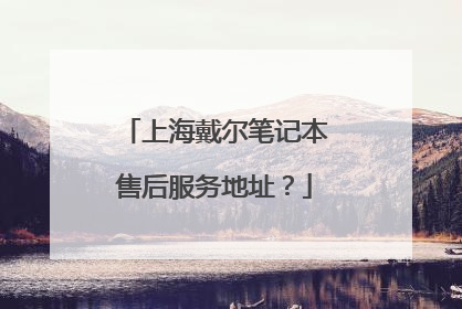 上海戴尔笔记本售后服务地址?