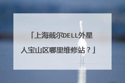 上海戴尔DELL外星人宝山区哪里维修站?