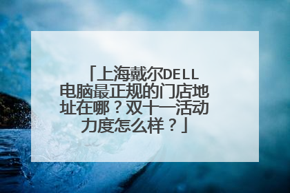 上海戴尔DELL电脑最正规的门店地址在哪?双十一活动力度怎么样?