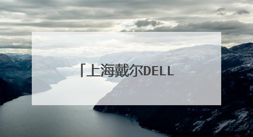 上海戴尔DELL电脑维修服务站在哪里可以找到?