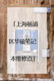 上海杨浦区华硕笔记本维修点