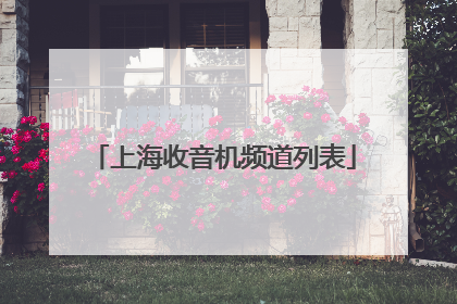 上海收音机频道列表