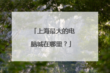 上海最大的电脑城在哪里?