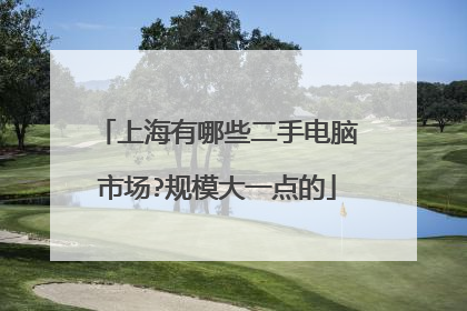 上海有哪些二手电脑市场?规模大一点的