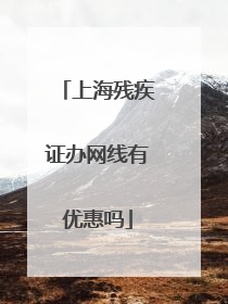 上海残疾证办网线有优惠吗