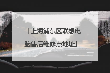 上海浦东区联想电脑售后维修点地址