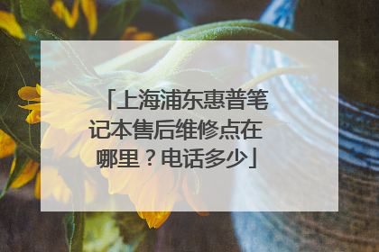 上海浦东惠普笔记本售后维修点在哪里?电话多少