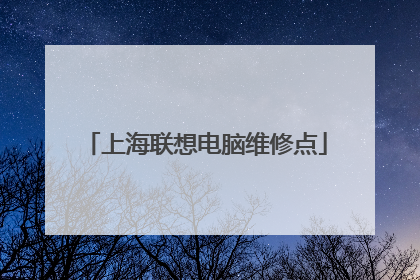 上海联想电脑维修点