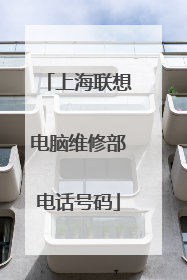 上海联想电脑维修部电话号码
