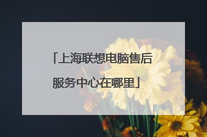 上海联想电脑售后服务中心在哪里