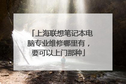 上海联想笔记本电脑专业维修哪里有,要可以上门那种