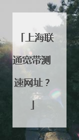 上海联通宽带测速网址？