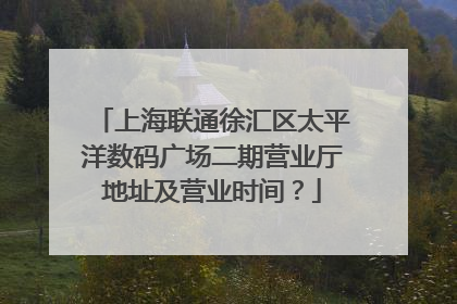 上海联通徐汇区太平洋数码广场二期营业厅地址及营业时间?