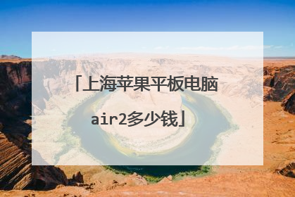 上海苹果平板电脑air2多少钱