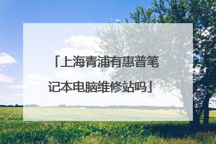 上海青浦有惠普笔记本电脑维修站吗