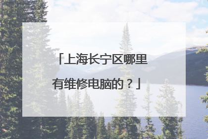 上海长宁区哪里有维修电脑的?