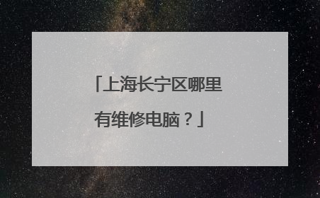 上海长宁区哪里有维修电脑？