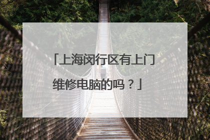 上海闵行区有上门维修电脑的吗?