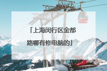 上海闵行区金都路哪有修电脑的