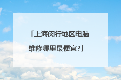 上海闵行地区电脑维修哪里最便宜?