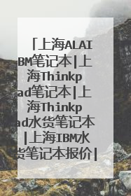 上海ALAIBM笔记本|上海Thinkpad笔记本|上海Thinkpad水货笔记本|上海IBM水货笔记本报价|上海ALAIBM论坛