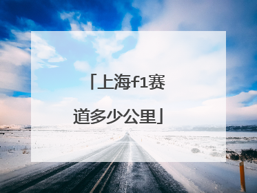 上海f1赛道多少公里