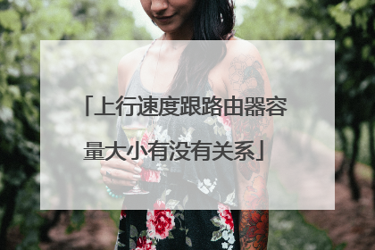 上行速度跟路由器容量大小有没有关系