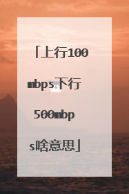 上行100mbps下行500mbps啥意思