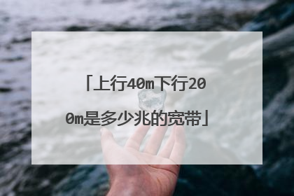 上行40m下行200m是多少兆的宽带