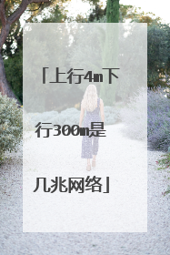 上行4m下行300m是几兆网络