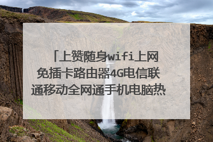 上赞随身wifi上网免插卡路由器4G电信联通移动全网通手机电脑热点这个靠谱吗?