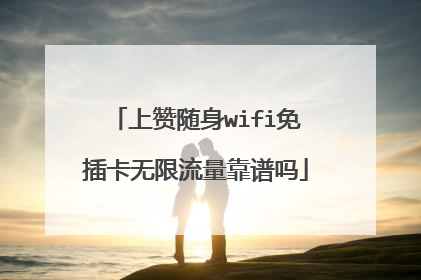 上赞随身wifi免插卡无限流量靠谱吗