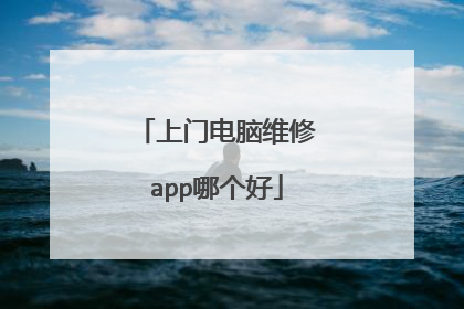 上门电脑维修app哪个好