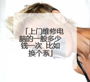 上门维修电脑的一般多少钱一次 比如换个系