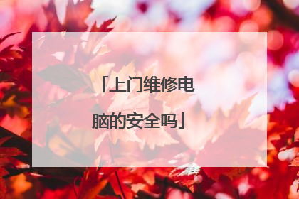 上门维修电脑的安全吗